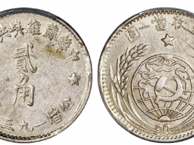 1932年中华苏维埃共和国贰角银币成交价(人民币): 10,350