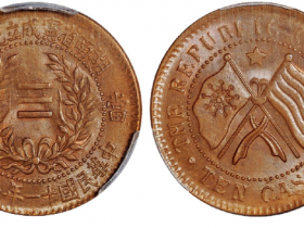 民国十一年湖南省宪成立纪念当十铜币成交价(人民币): 5,750