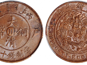 丙午户部大清铜币中心“川”十文小鼻龙版