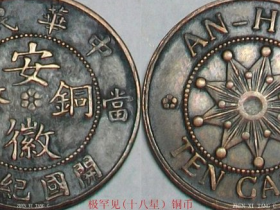 《中华民国-开国纪念（安徽九星十文）铜币赏析
