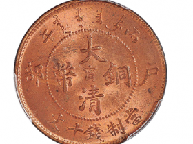 丙午户部大清铜币中心“宁”十文成交价(人民币): 11,500