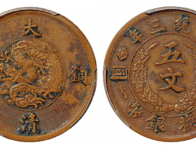 宣统三年大清铜币五文样币