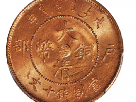 戊申户部大清铜币中心“粤”十文成交价(人民币): 8,050