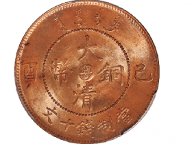 己酉大清铜币中心“粤”十文