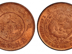 丙午户部大清铜币中心“滇”十文成交价(人民币): 1,725