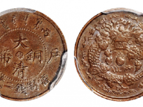 丙午户部大清铜币中心“东”二文估价(人民币): 10,000-12,000