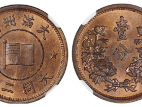 大同二年伪大满洲国壹分铜币成交价(人民币): 4,025