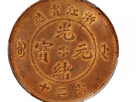 浙江省造光绪元宝当二十铜币成交价(人民币): 172,500