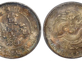 云南省造宣统元宝库平七钱二分银币成交价(人民币): 28,750