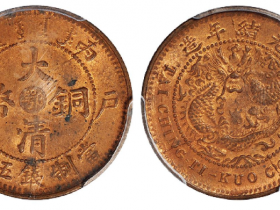 丙午户部大清铜币中心“鄂”五文成交价(人民币): 9,775