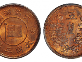 大同三年伪大满洲国五厘铜币成交价(人民币): 690