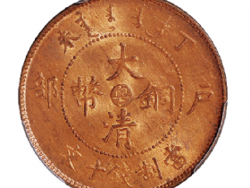 丁未户部大清铜币中心“粤”十文估价(人民币): 8,000-10,000