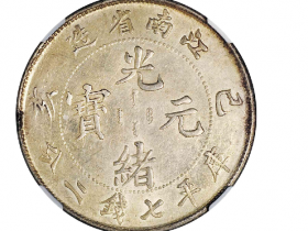 己亥江南省造光绪元宝库平七钱二分银币成交价(人民币): 97,750