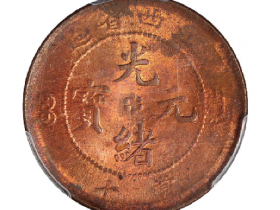 江西省造光绪元宝当十铜币成交价(人民币): 3,450