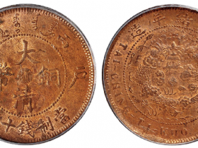 丙午户部大清铜币中心“浙”十文成交价(人民币): 2,070