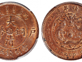 丙午户部大清铜币中心“鄂”五文成交价(人民币): 3,450