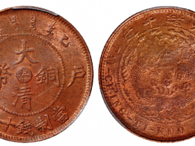 乙巳户部大清铜币中心“奉”十文成交价(人民币): 2,875