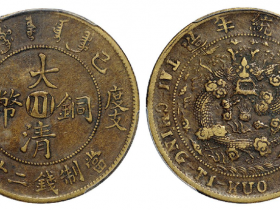 己酉度支部大清铜币中心“川”二十文黄铜币成交价(人民币): 1,725
