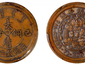《己酉大清铜币中心“汴”二十文宽缘试铸样币》