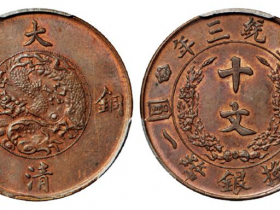 宣统三年大清铜币十文