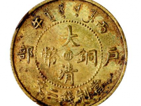丙午户部大清铜币中心“川”二文黄铜币