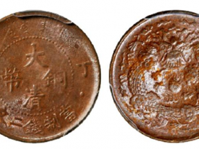 丁未大清铜币二文/PCGS MS63BN