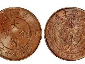 丁未大清铜币十文