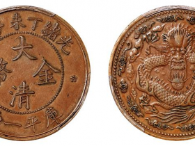 光绪丁未年造大清金币库平一两铜质样币