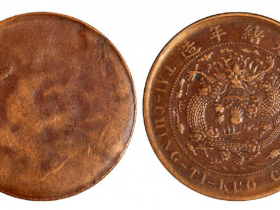 丙午户部大清铜币二十文单面