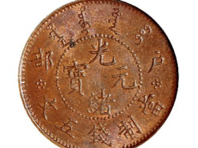 户部光绪元宝五文铜币
