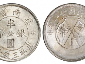 民国二十一年云南省造双旗半圆银币
