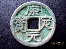 康定元宝折五母钱、小平母钱