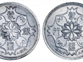 民国二十七年伪蒙疆银行五角镍币锌质样币二枚