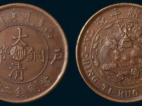 大清铜币到底值多少钱