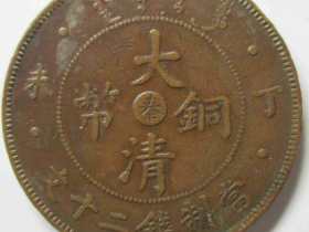 大清铜币丁未中心奉四柱二十文
