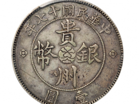 中华民国十七年贵州银币壹圆（汽车币）