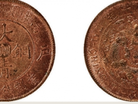 大清铜币户部川滇二十文图片价格