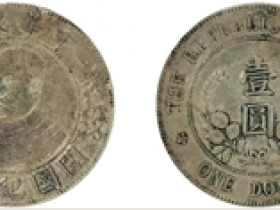 黎元洪像（无帽）中华民国开国纪念币壹圆银币价格