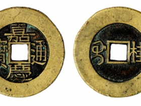 嘉庆通宝宝桂试样成交价格