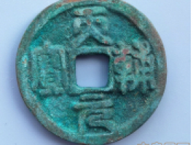 古钱币收藏的“四个”瓶颈问题