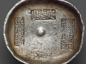 “光绪七年地丁 定远县 匠广盛通”十两圆锭。