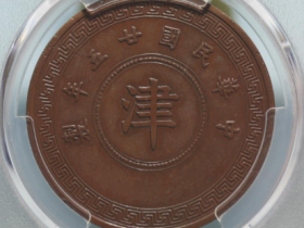 民国25年津字拾枚铜样币价格