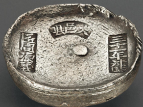 “三十一年津贴 大邑县 匠周源义”十两圆锭