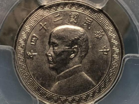 民国24年孙中山五分镍币价格