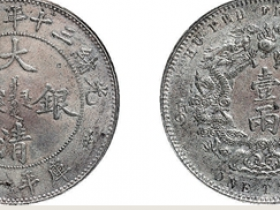 光绪三十年湖北省造大清银币库平一两价格（小字版）