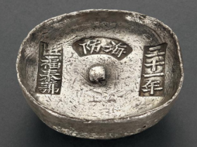 “二十一年 海防 匠福泰号”十两圆锭拍卖价格
