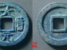 大历元宝大样价格