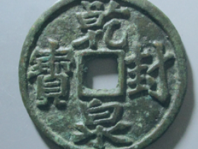 乾封泉宝龟龄鹤算花钱价格: ¥25000.00