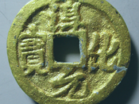 淳化元宝背佛像金质供养钱价格