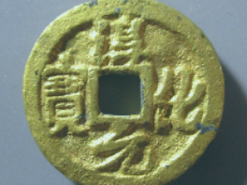 淳化元宝背佛像价格